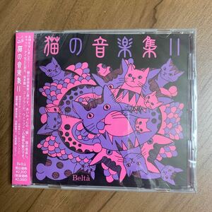 猫の音楽集 2 / あいみょん つじあやの 坂本龍一 新品未開封