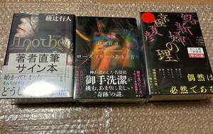 Another 2001 綾辻 行人　ローズマリーのあまき香り　島田荘司　絡新婦の理　永久保存版　京極夏彦　直筆サイン本