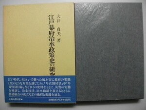 江戸幕府治水政策史の研究 大谷貞夫 雄山閣