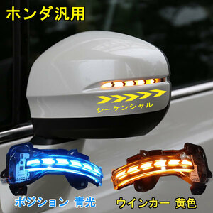 ホンダ 汎用 LED サイドミラー ドアミラーウィンカー 流れる シーケンシャル スモーク 青光 ウイポジ化 ヴェゼル シャトル オデッセイ 