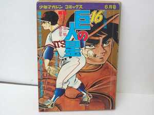 漫画 巨人の星16 少年マガジン コミックス 講談社 梶原一騎 川崎のぼる 野球マンガ 野球 昭和 昭和レトロ 当時物 