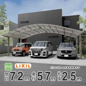 カーポート 3台用 アルミカーポート 駐車場 車庫 LIXIL フーゴR 間口7.2m×奥行5.7m 72-57型 H25 ポリカ屋根 基本