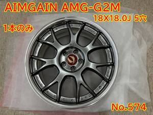 574 AIMGAIN エイムゲイン AMG-G2M 18X18.0J 5穴 1本 中古品 18インチ ホイール 