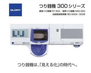 直前使用！RT-300 RAD-300 フルセット！ 新500円/新紙幣に対応！GLORY 自動釣銭機 グローリー スマレジ POSレジ つり銭機 