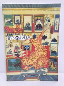 東京国立博物館　目で見る120年　1992年10月13日発行　東京国立博物館