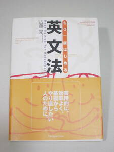 『もう一度はじめる英文法』　古藤　晃