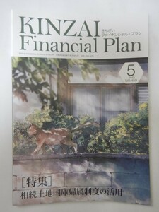 きんざいファイナンシャルプラン　KINZAI Financial Plan 2023年5月号 No.459