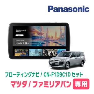 ファミリアバン(H30/6～現在)専用　パナソニック / CN-F1D9C1D+取付キット　9インチ/フローティングナビセット