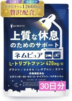 睡眠不足 眠り 改善 サプリ 休息 サポート ネムピュア トリプトファン 無添加