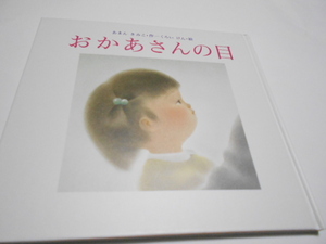 ★小学初級～　『おかあさんの目』　あかね書房　作・あまんきみこ　絵・くろいけん