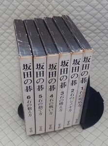 平凡社　ヤ０６囲碁ウ函小　坂田の碁　１～６　全六巻　坂田栄男