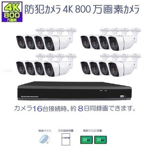 防犯カメラ 屋外 セット ４K800万画素カメラ 超広角レンズ2.8mm 16台＋4K-DVR16ch SSD４TB