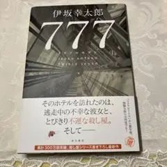 【未読】777 トリプルセブン