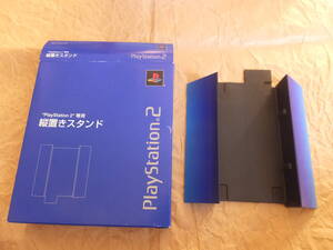 中古　PlayStation 2 専用　縦置きスタンド　SCPH-10040