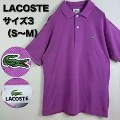 ラコステ　LACOSTE ポロシャツ　3 S〜M 紫　パープル　古着