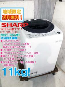 地域限定送料無料★2022年製★極上超美品 中古★SHARP 11kg 清潔、洗濯物の黒カビ付着を抑える[穴なし槽] 採用! 洗濯機【ES-GW11F-S】DVWB