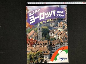 ｚ※※　昭和 旅行パンフレット ホリデイ ヨーロッパ 東京・大阪・名古屋・福岡発 昭和58年10月16日～59年5月 近畿日本ツーリスト / N68