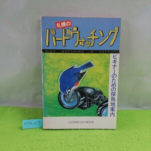 M7a-007 札幌のバードウォッチング ビギナーのための探鳥地案内 バードウォッチングって何 さぁ、出かけよう 1983年6月10日初版第3刷発行