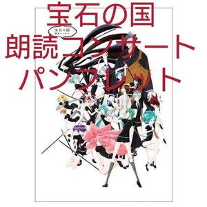 【新品】 宝石の国 朗読コンサート パンフレット (検 宝石の国展 カード ポスター 特装版 漫画 全巻 グッズ アクスタ アクリルスタンド