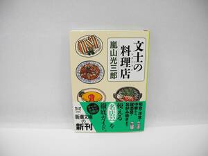 24822/文士の料理店/嵐山 光三郎