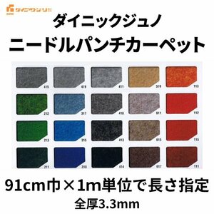 ニードルパンチカーペット 巾91cm 1m単位 厚み約3mm ダイニックジュノ コロナ 切り売り レッドカーペット