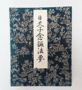 「日月天子法（日天子念誦法要・月天子念誦法要）」浄厳 文久三年写｜真言宗密教 古典籍古文書 和本唐本 聖教次第作法祈祷梵字 仏教