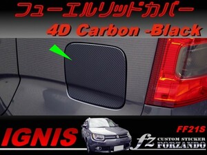 イグニス FF21S フューエルリッドカバー ４Ｄカーボン調　車種別カット済みステッカー専門店　ｆｚ