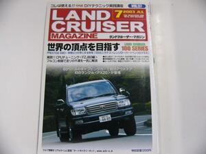 ランドクルーザーMAGAZINE/2003-7/世界の頂点を目指す100