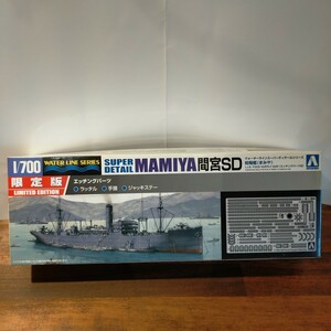 アオシマ【限定版】1/700　MAMIYA間宮SD ウォーターラインスーパーディテールシリーズ　給糧艦 日本海軍　エッチングパーツ付