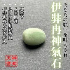 伊弉冉神氣石（いざなみしんきせき）、強力な霊石、パワーストーン、お守り、厄除け