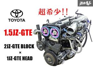 【 超希少 実動外し!! 】トヨタ 純正 加工 1.5JZ-GTE エンジン 本体 HKS カム サード インジェクター 880㏄ 1JZ ヘッド 2JZ ブロック 棚1B