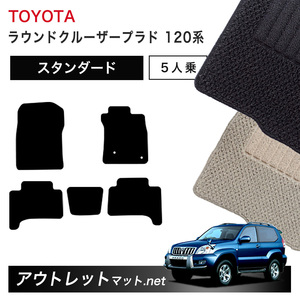 トヨタ TOYOTA ランドクルーザープラド 120 系 5人乗り フロアマット 1台分セット【スタンダード】シリーズ 毛足：6mm カーマット 国産