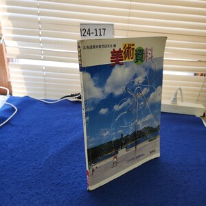 I24-117 美術資料 北海道美術教育研究会編「北海道の美術」 秀学社 破れ、傷み、塗りつぶしあり