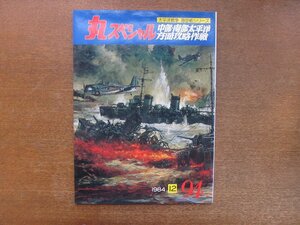 2211YS●丸スペシャル 太平洋戦争 海空戦シリーズ 中部・南部太平洋方面攻略作戦 94/1984.12●ウェーキ島攻略/機動部隊ラバウル攻撃