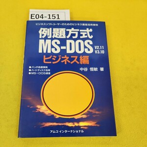 E04-151 例題方式MS-DOS(V2.11/V3.10)ビジネス編 バッチ処理事例 ハードディスク活用 MS-DOS通信他 中谷恒敏/著 アムコ インターナショナル