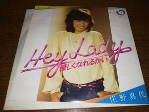 B0399【EP】庄野真代 / hey lady 優しくなれるかい / シンガポール航海