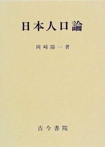 [A12146123]日本人口論 [単行本] 岡崎 陽一