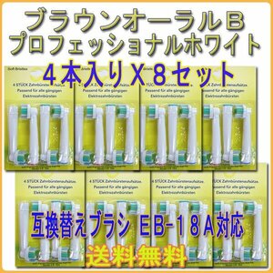 送料無料 Braun ブラウン オーラルビー EB18-A / OralB 4本入りX8セット 32本 オーラルB プロフェッショナルホワイト 電動歯ブラシ用 替え