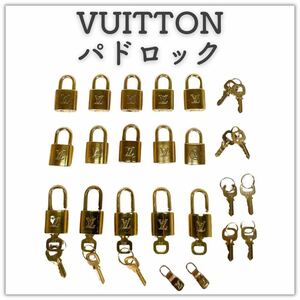 ルイヴィトン パドロック 南京錠 15個　LOUIS VUITTON 鍵 キー 