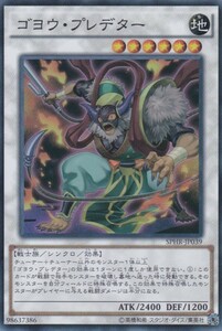 即決◆ 遊戯王 ゴヨウ・プレデター SPHR-JP039 スーパーレア SR シンクロ 地