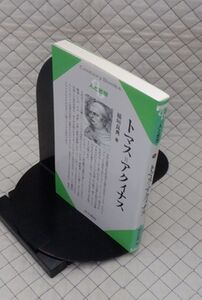 清水書院　ヤ５６７哲リCentury Books人と思想１１４　トマス＝アクィナス　稲垣良典