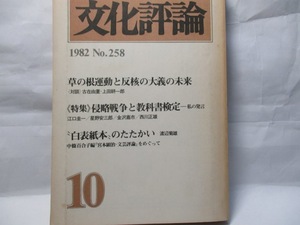 文化評論　　新日本出版社　1982年10月号　特集 侵略戦争と教科書検定　対談　古在由重・上田耕一郎「草の根運動と反核の大義の未来