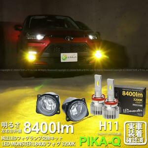 トヨタ ライズ (A200A/210A) 対応 H11 バルブ LED MONSTER L8400 クリアガラスレンズ フォグランプキット 8400lm 黄 3200K 44-C-6