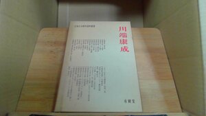 川端康成　日本文学研究資料叢書