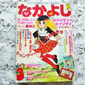 なかよし キャンディキャンディ 最終回 いがらしゆみこ 水木杏子 1979年3月号 昭和54年 フォスティーヌ スパンク 原ちえこ 高橋千鶴 