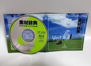 【同梱OK】 素材辞典 ■ Vol.6 ■ 四季・自然編 ■ 著作権フリー写真素材集 ■ 高画質写真 ■ デザインに！！