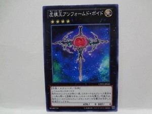 遊戯王CPZ141　虚構王アンフォームド・ボイド　１枚