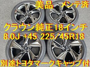 225/45R18インチ トヨタ純正 クラウン純正 流用→カムリ C-HR マジェスタ エスティマ マークX ヴェルファイア プリウスα アルファード 等