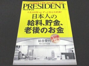 本 No1 02390 PRESIDENT プレジデント 2018年4月2日号 人生100年+a、ずっと安心を約束! 日本人の給料、貯金、老後のお金 全対策ノート