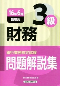 財務3級 問題解説集(16年6月受験用) 銀行業務検定試験/銀行業務検定協会(編者)